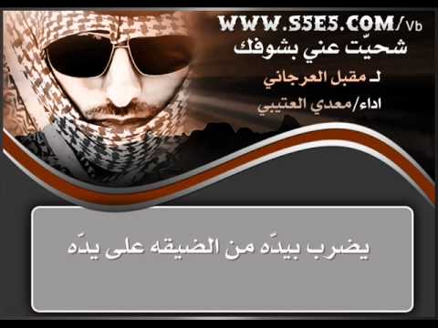 شيلة شحيت عني بشوفك لـ مقبل العرجاني بصوت معدي... شيلة شحيت عني بشوفك لـ مقبل العرجاني بصوت معدي...