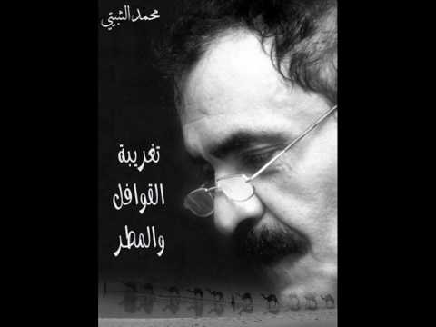 محمد الثبيتي - تغريبة القوافل والمطر
