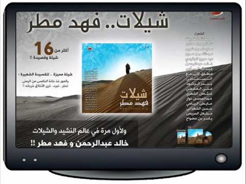 أجمل ألبوم شيلات شيلاات فهد مطر حالياً بالأسواق... أجمل ألبوم شيلات شيلاات فهد مطر حالياً بالأسواق...